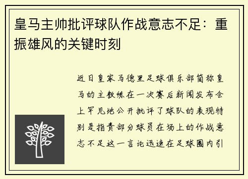 皇马主帅批评球队作战意志不足：重振雄风的关键时刻