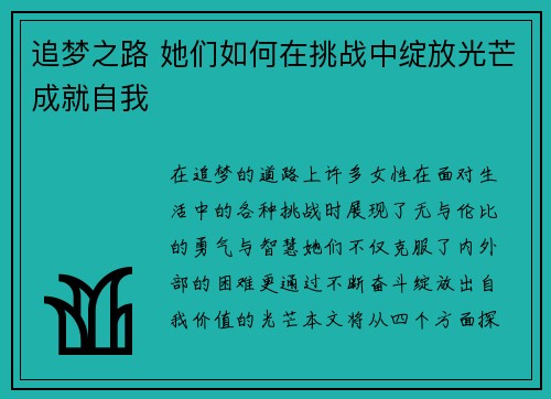 追梦之路 她们如何在挑战中绽放光芒成就自我