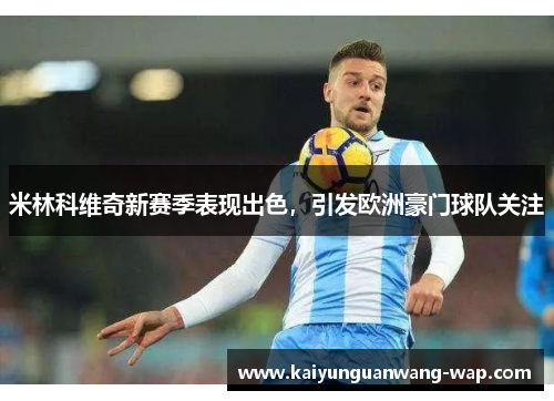 米林科维奇新赛季表现出色，引发欧洲豪门球队关注