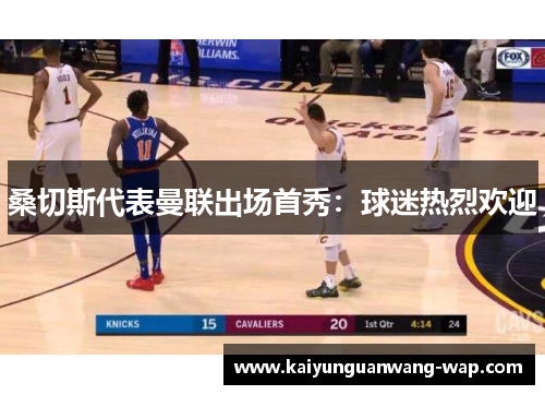 桑切斯代表曼联出场首秀：球迷热烈欢迎