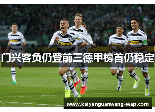门兴客负仍登前三德甲榜首仍稳定