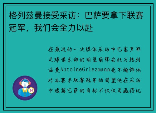 格列兹曼接受采访：巴萨要拿下联赛冠军，我们会全力以赴