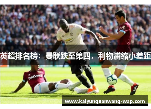 英超排名榜：曼联跌至第四，利物浦缩小差距
