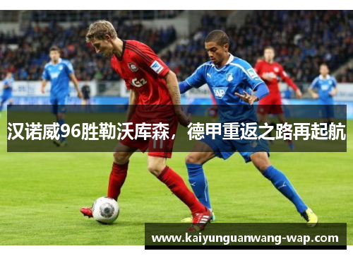 汉诺威96胜勒沃库森，德甲重返之路再起航
