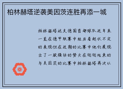 柏林赫塔逆袭美因茨连胜再添一城
