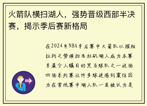 火箭队横扫湖人，强势晋级西部半决赛，揭示季后赛新格局
