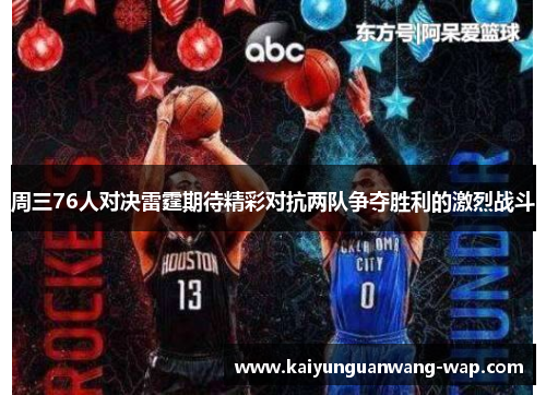 周三76人对决雷霆期待精彩对抗两队争夺胜利的激烈战斗