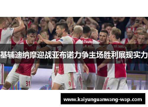 基辅迪纳摩迎战亚布诺力争主场胜利展现实力