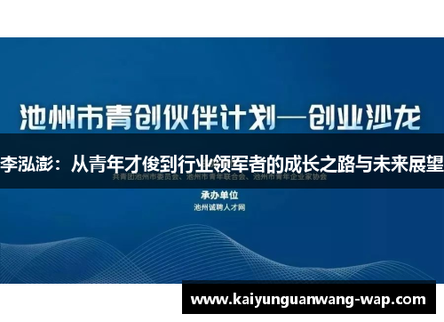 李泓澎：从青年才俊到行业领军者的成长之路与未来展望