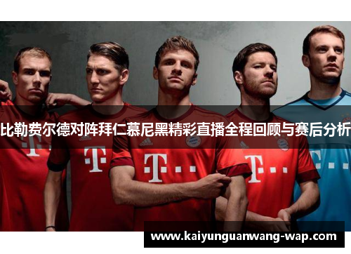 比勒费尔德对阵拜仁慕尼黑精彩直播全程回顾与赛后分析
