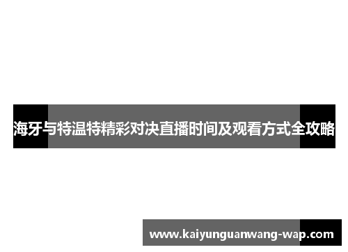 海牙与特温特精彩对决直播时间及观看方式全攻略