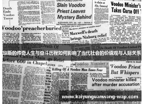 琼斯的传奇人生与奋斗历程如何影响了当代社会的价值观与人际关系