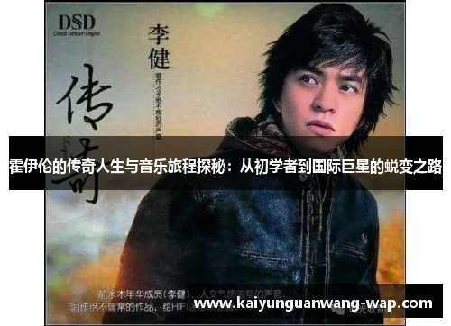 霍伊伦的传奇人生与音乐旅程探秘：从初学者到国际巨星的蜕变之路
