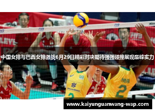 中国女排与巴西女排激战6月29日精彩对决期待强强碰撞展现巅峰实力