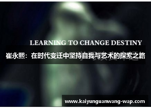崔永熙：在时代变迁中坚持自我与艺术的探索之路