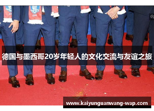 德国与墨西哥20岁年轻人的文化交流与友谊之旅