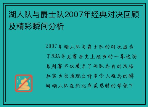 湖人队与爵士队2007年经典对决回顾及精彩瞬间分析