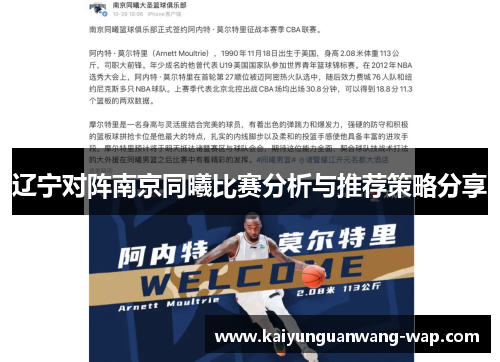 辽宁对阵南京同曦比赛分析与推荐策略分享
