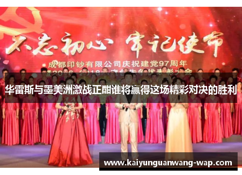 华雷斯与墨美洲激战正酣谁将赢得这场精彩对决的胜利