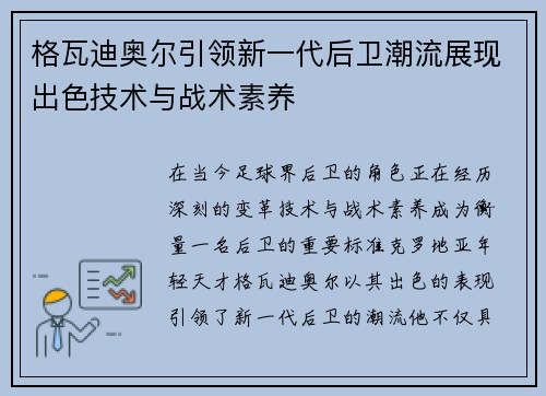 格瓦迪奥尔引领新一代后卫潮流展现出色技术与战术素养
