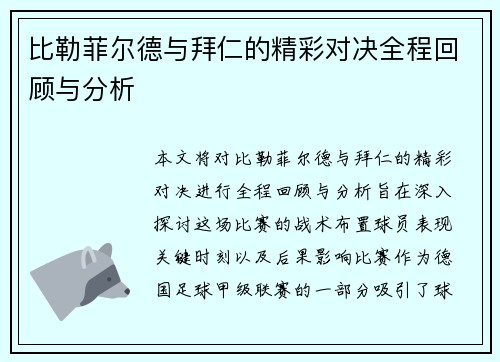 比勒菲尔德与拜仁的精彩对决全程回顾与分析