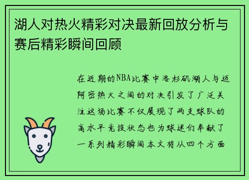 湖人对热火精彩对决最新回放分析与赛后精彩瞬间回顾