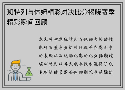 班特列与休姆精彩对决比分揭晓赛季精彩瞬间回顾
