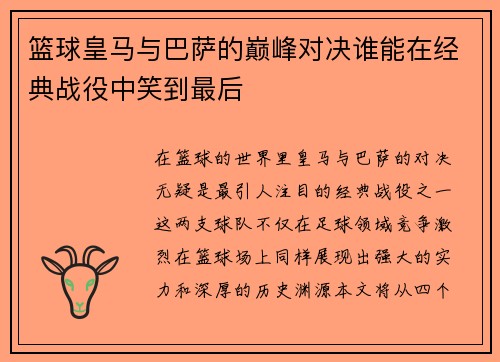 篮球皇马与巴萨的巅峰对决谁能在经典战役中笑到最后