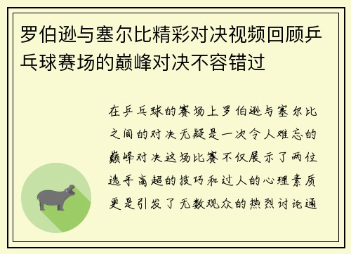 罗伯逊与塞尔比精彩对决视频回顾乒乓球赛场的巅峰对决不容错过