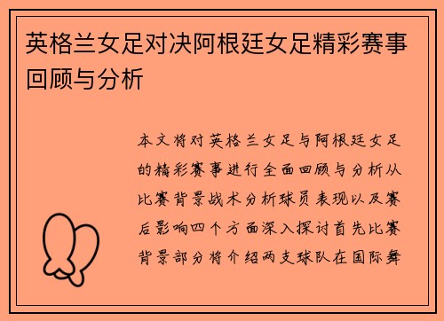 英格兰女足对决阿根廷女足精彩赛事回顾与分析