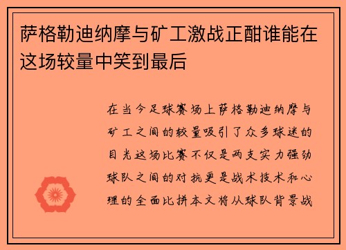 萨格勒迪纳摩与矿工激战正酣谁能在这场较量中笑到最后