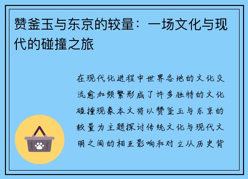 赞釜玉与东京的较量：一场文化与现代的碰撞之旅