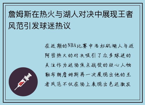 詹姆斯在热火与湖人对决中展现王者风范引发球迷热议