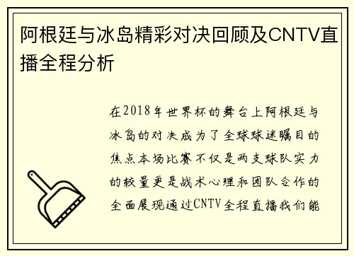 阿根廷与冰岛精彩对决回顾及CNTV直播全程分析