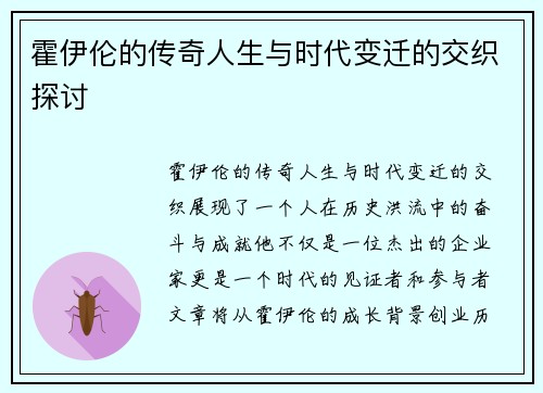 霍伊伦的传奇人生与时代变迁的交织探讨